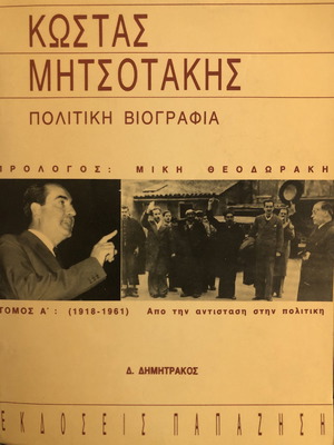 Κώστας Μητσοτάκης Πολιτική βιογραφία 1918-1961 σαν καινούργιο