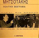  Κώστας Μητσοτάκης - Πολιτική βιογραφία: 1918-1961. Από την αντίσταση στην πολιτική
