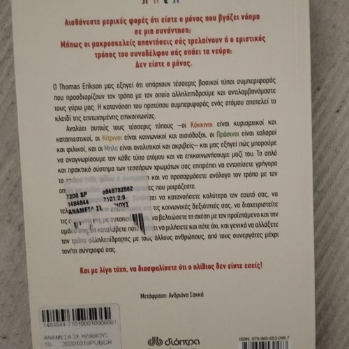 Among Idiots by Thomas Erikson new, Greek edition
