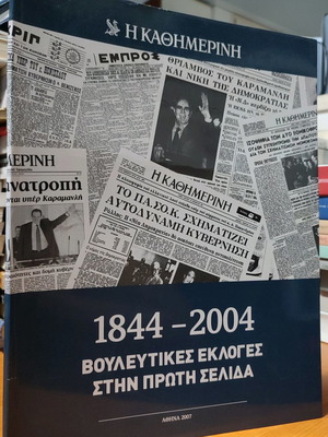 1844 - 2004 Βουλευτικές Εκλογές στην Πρώτη Σελίδα Μεταχειρισμένο