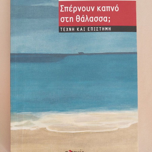 Spernoun Kapno sti Thalassa; Art and Science book like new, Greek