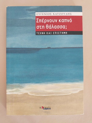 Σπέρνουν καπνό στη θάλασσα; Βιβλίο τέχνη και επιστήμη σαν καινούργιο, ελληνικά