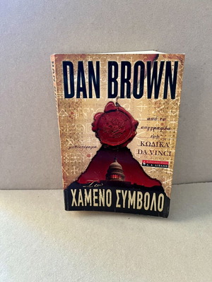 Dan Brown Lost Symbol book used, Greek