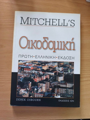 Mitchell's Oikodomiki book new, Greek edition