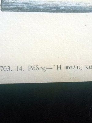 Vintage γκραβούρα Olfert Dapper 1703 με χάρτη και άποψη της πόλης και του λιμανιού της Ρόδου