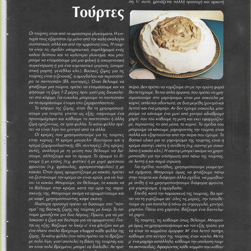 Idaniki Kouzina Zacharoplastiki cookbook used, Greek language