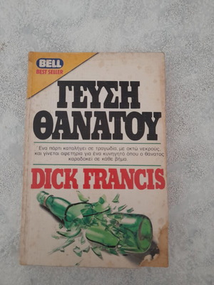 ΓΕΥΣΗ ΘΑΝΑΤΟΥ