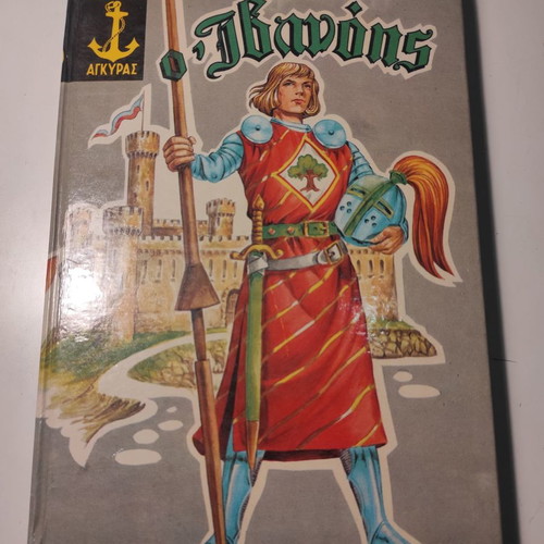 Ivanhoe hardcover book like new