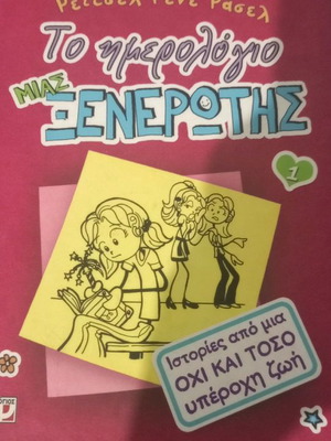 Children's book The Diary of a Wimpy Kid 1 - Stories from a Not So Wonderful Life