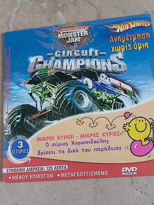 Hot Wheels και Μικροί Κύριοι DVD σαν καινούργιο με 3 ιστορίες