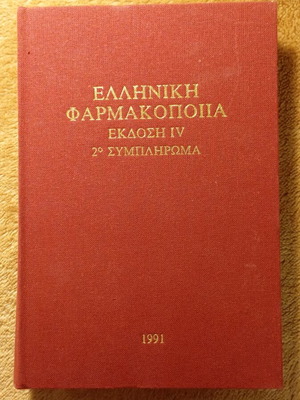 Ελληνική φαρμακοποιία έκδοση IV μεταχειρισμένη, δεύτερο συμπλήρωμα