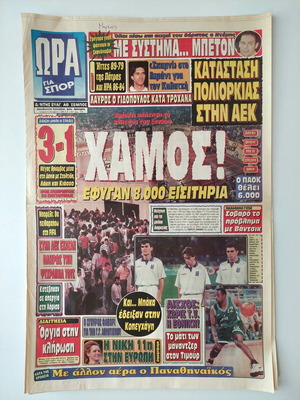 Collectible newspaper Ora gia Spor 1996 used, AEK, Nikolaidis, basketball