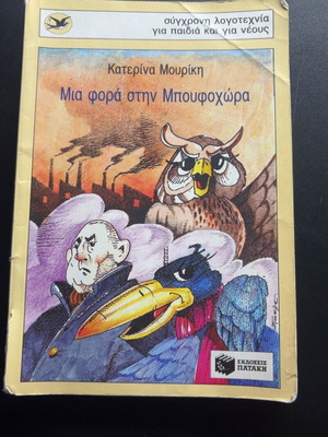Mia Fora Stin Boufochora by Katerina Mouriki