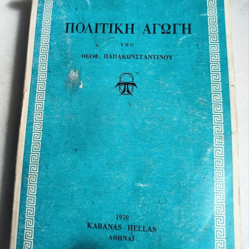 Political Education book used, 1970 edition, Greek