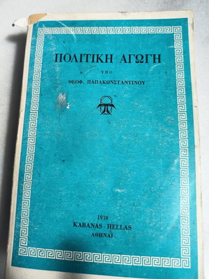 Political Education book used, 1970 edition, Greek