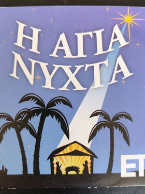 Η Αγία Νύχτα DVD σαν καινούργιο, κινούμενα σχέδια, ελεύθερος τύπος
