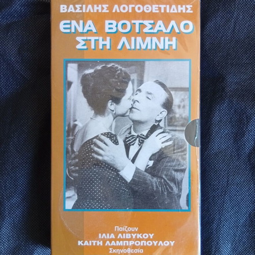 Ena Votsalo Stin Limni VHS new, comedy, dubbed