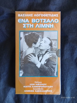 Ena Votsalo Stin Limni VHS new, comedy, dubbed