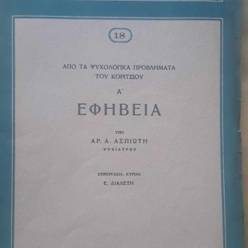 Efiveia Aspioti used edition 1954