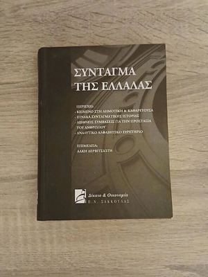 Σύνταγμα της Ελλάδας σαν καινούργιο