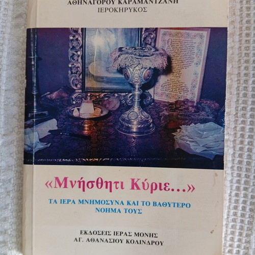 Book Μνήσθητι Κύριε... like new, theological meaning of memorials