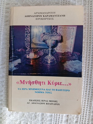 Βιβλίο Μνήσθητι Κύριε... σαν καινούργιο, θεολογικό νόημα μνημοσύνων
