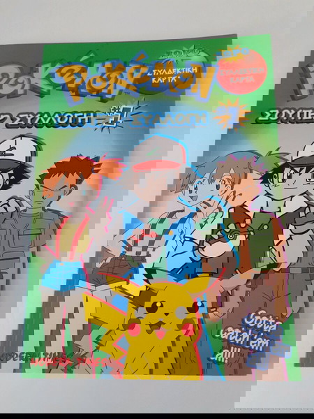 ΒΙΒΛΙΟ POKEMON ΣΟΥΠΕΡ ΣΥΛΛΟΓΗ 1(MODERN TIMES)1998
