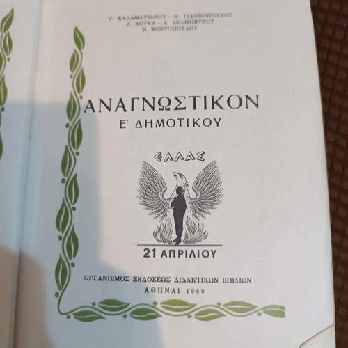 Anagnostiko E' Dimotikou used textbook in Greek