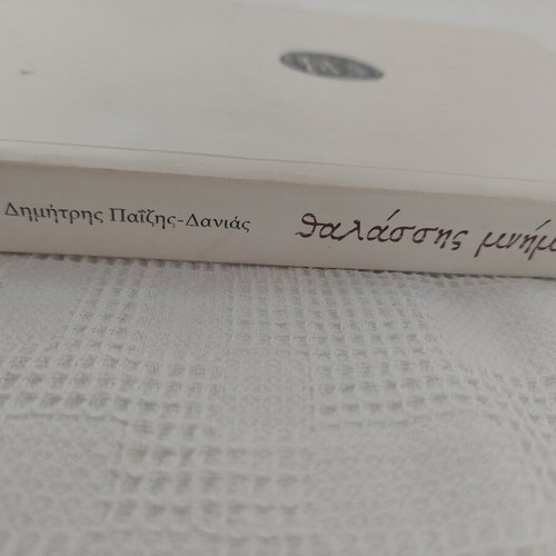 Book Θαλάσσης Μνήμες by Δημήτρης Παίζης-Δανιας like new