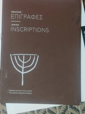 Εβραϊκές επιγραφές σαν καινούργιο βιβλίο 80 σελίδων