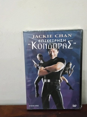 Επιχείρηση Κόνδορας DVD καινούργιο με ελληνικούς υπότιτλους