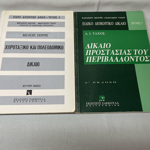 Special Administrative Law Books 4 & 5 used, Sakkoula editions
