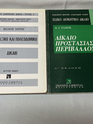 Special Administrative Law Books 4 & 5 used, Sakkoula editions