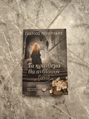 Ta Iranthema Tha Anthisoun novel by Giorgos Polyrakis