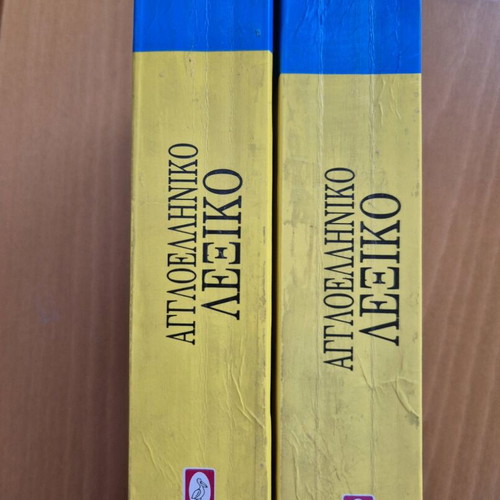 English-Greek dictionary 2 volumes used (A - G, H - Z)