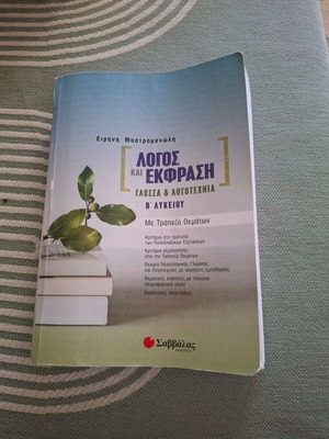 Logos kai Ekfrasi Language and Literature Textbook used, B Lykeiou
