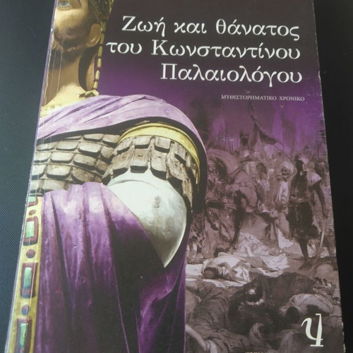Life and Death of Konstantinos Palaiologos used, Greek literature