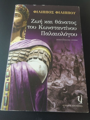 Ζωή και θάνατος του Κωνσταντίνου Παλαιολόγου μεταχειρισμένο, ελληνική λογοτεχνία