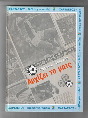Arhizei to Mats children book by Angeliki Varella, 1984 edition