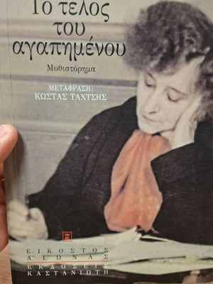 Το Τέλος Του Αγαπημένου μεταχειρισμένο, μυθιστόρημα της Colette