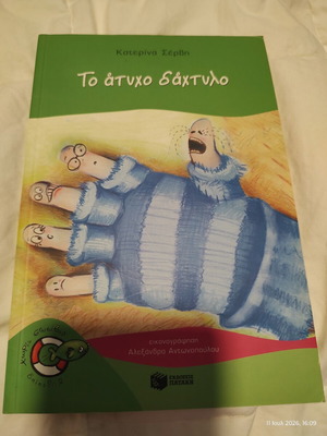 The Unlucky Finger children's book used, by Katerina Servi