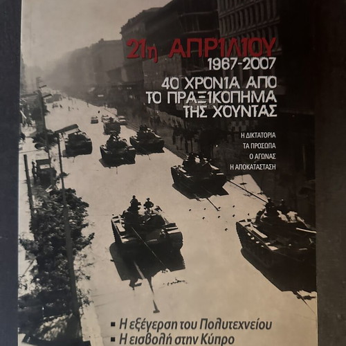 Afieroma Nea 1967 - 2007, 40 Years Since the Junta Coup Like New