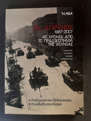 Αφιερωμα Νεα 1967 - 2007, 40 χρόνια από το πραξικόπημα της χούντας σαν καινούργιο
