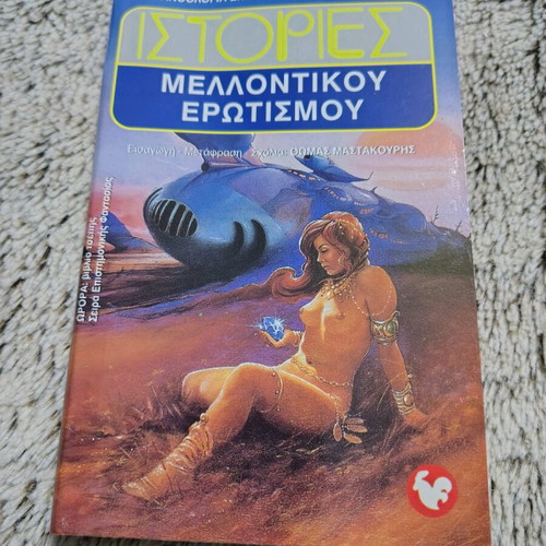 Stories of Future Eroticism pocket book like new
