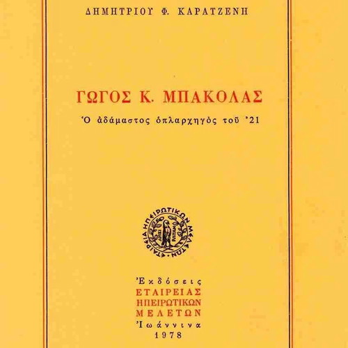 Γώγος Μπακόλας ο αδάμαστος οπλαρχηγός του 21 βιβλίο μεταχειρισμένο