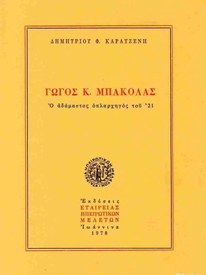 Γώγος Μπακόλας ο αδάμαστος οπλαρχηγός του 21 βιβλίο μεταχειρισμένο
