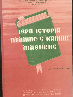 Iera Istoria Palaias kai Kainis Diathikis book used