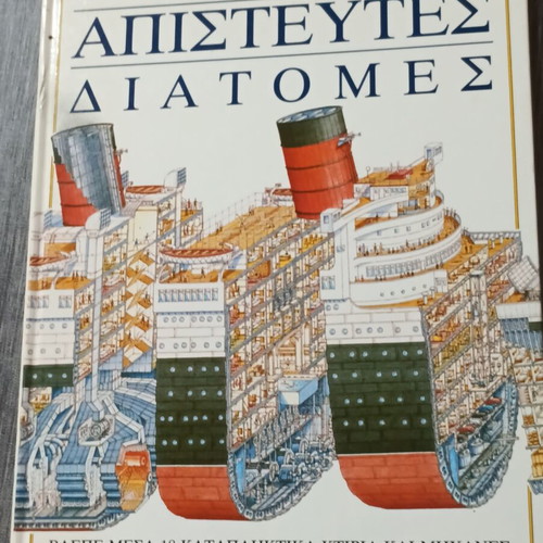 Απίστευτες Διατομές Στεφάνου Μπίστυ βιβλίο σαν καινούργιο, έκδοση 1992