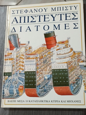 Απίστευτες Διατομές Στεφάνου Μπίστυ βιβλίο σαν καινούργιο, έκδοση 1992