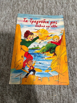 Book «Ta Tragoudia Mas, Scholika Kai Alla» used